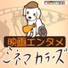 シネマカラーズ【映画情報サイト】's profile picture