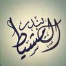 بندر آل مشيط's profile picture