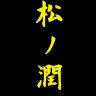 Фото профиля 松乃潤
