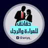 حقائق للمرأة والرجل profil fotoğrafı