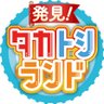 Profilbild von 発見!タカトシランド 番組公式【毎週金曜よる7時放送】