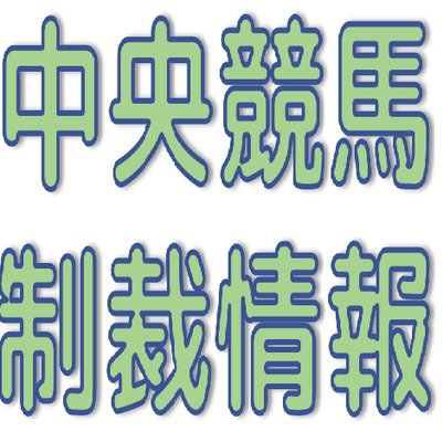 Luthier@中央競馬制裁情報's profile picture