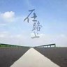 旭日's profile picture