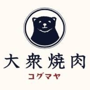 大衆焼肉コグマヤ池袋西口本店's profile picture