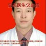 Фото профиля 天黑血冤.变态医生马建伟