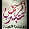 اللهم اغفرلعبدالرحمن's profile picture