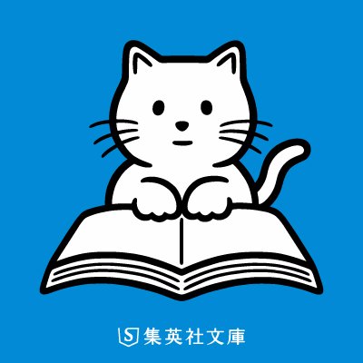 集英社文庫's profile picture