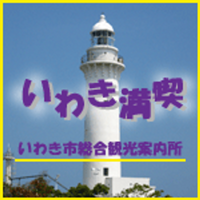 いわき市観光情報【公式】's profile picture