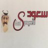 سعود الأحيمر's profile picture