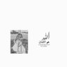 Profilbild von الجود 💓