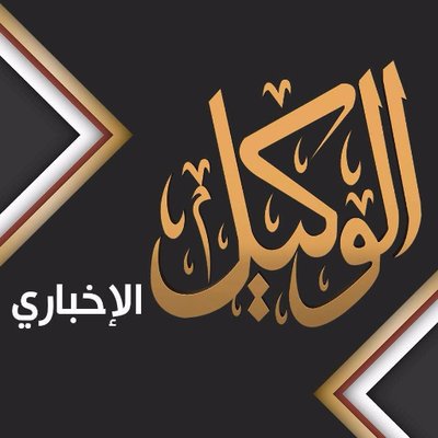 alwakeelnews's profile picture