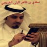 Фото профиля سعدي ظاهر بن ليلي الشمري