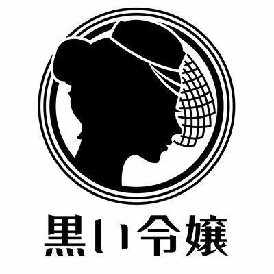 黒い令嬢's profile picture