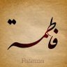 فاطمة بنت عبدالعزيز القطان's profile picture
