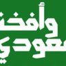 سعودي ولي الفخر 🇸🇦 profil fotoğrafı