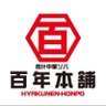 Фото профиля 【公式】百年本舗 秋葉原総本店RAMEN