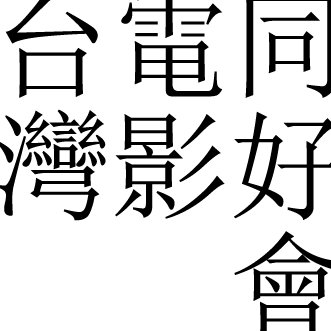 台湾映画同好会's profile picture