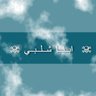 الطيب's profile picture