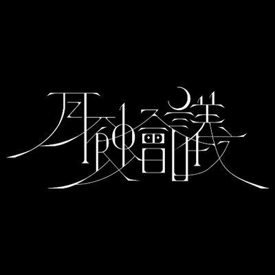 gesshokukaigi's profile picture
