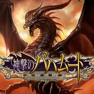 神撃のバハムート公式's profile picture
