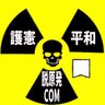 脱原発.com ☭☭☭ 的头像