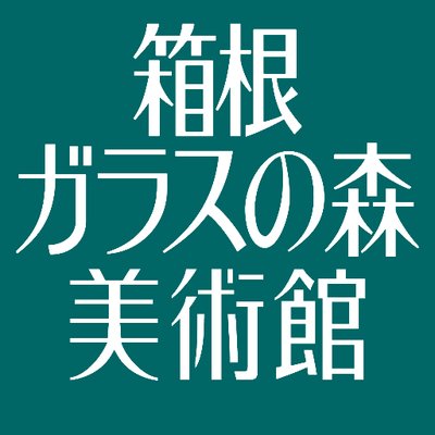 箱根ガラスの森美術館🦆10時開館's profile picture
