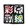 京炎 そでふれ!彩京前線 profil fotoğrafı