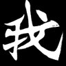 Фото профиля がべーじ