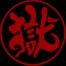 打首獄門同好会's profile picture
