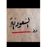 🇸🇦🇸🇦's profile picture