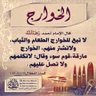 Profilbild von خليفه محمد الغانم