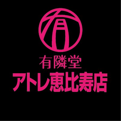 有隣堂アトレ恵比寿店's profile picture