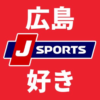 J SPORTS 広島好き【公式】's profile picture