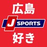 Фото профиля J SPORTS 広島好き【公式】