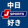 Фото профиля J SPORTS 中日好き【公式】