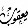 يعـقـوب العبـدالـهادي profil fotoğrafı