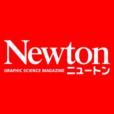 科学雑誌Newton（ニュートン）公式's profile picture