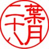Profilbild von 葉月二十八