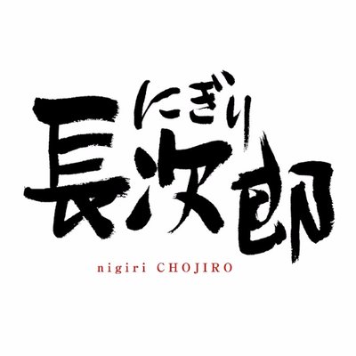 にぎり長次郎【公式】's profile picture