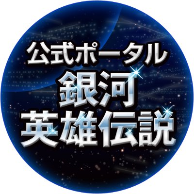 銀河英雄伝説公式ポータル【通販にてアニメ描き下ろしグッズ販売中です】's profile picture