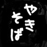 Profilbild von やきそば