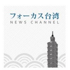 中央社:フォーカス台湾日本語編集部's profile picture