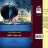 Фото профиля الدكتور علي سليمان العقيد - Justice among people
