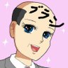 ハゲブラシ 的头像