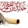 خالد بن أحمد نمازي's profile picture