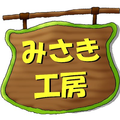 みさき(みさき工房)'s profile picture