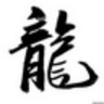 青青龙 的头像