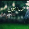 غداً أجمل's profile picture