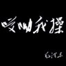Profilbild von 三爷