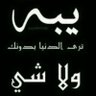 مناير الدااانه.. profil fotoğrafı